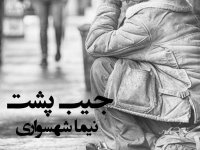 کتاب شعر صوتی قیام - شعر جیب پشت - اثر نیما شهسواری